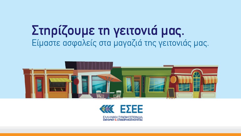 ΕΣΕΕ: Στηρίζουμε τη γειτονιά μας και τα μικρά εμπορικά καταστήματα
